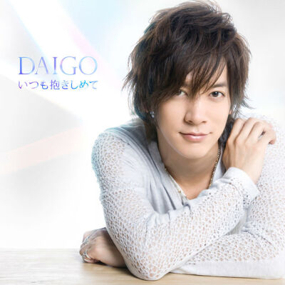 【Single】DAIGO - いつも抱きしめて／無限∞REBIRTH [13.07.31発売] [DB] - Sakuya - 唄