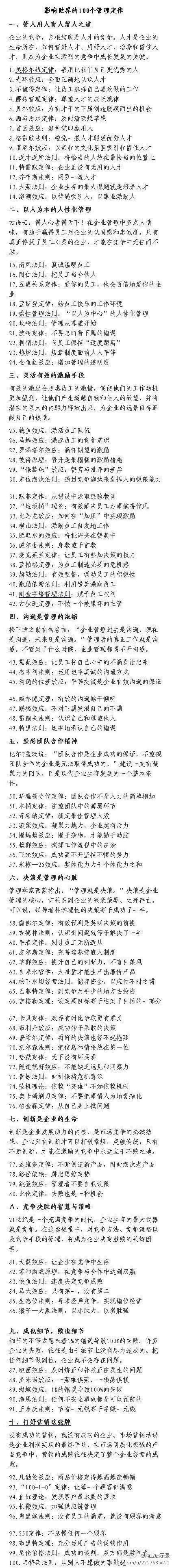 影响世界的100个管理定律