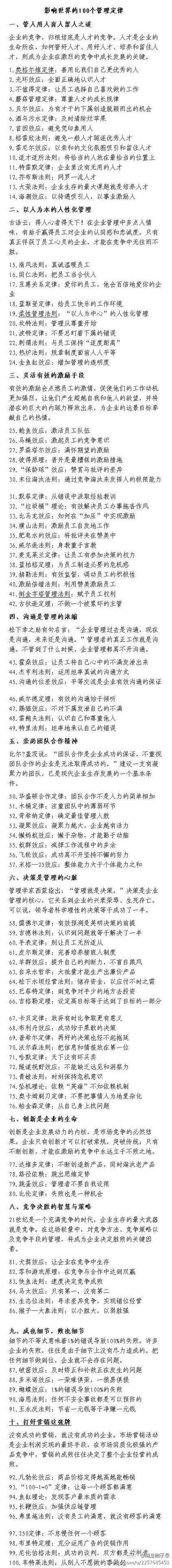 影响世界的100个管理定律