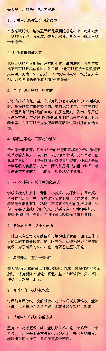 每天瘦一斤的快速健康减肥法，亲们快收O(∩_∩)O！