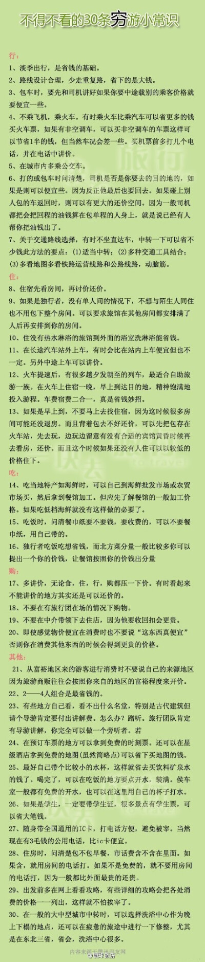 【不得不看的30条穷游小常识】一说到旅游，很多人就会觉得是败家的奢侈行为。其实不然。旅游，并不是有钱人的专利。旅游，可以在节约的前提下实现品质与品味并重。