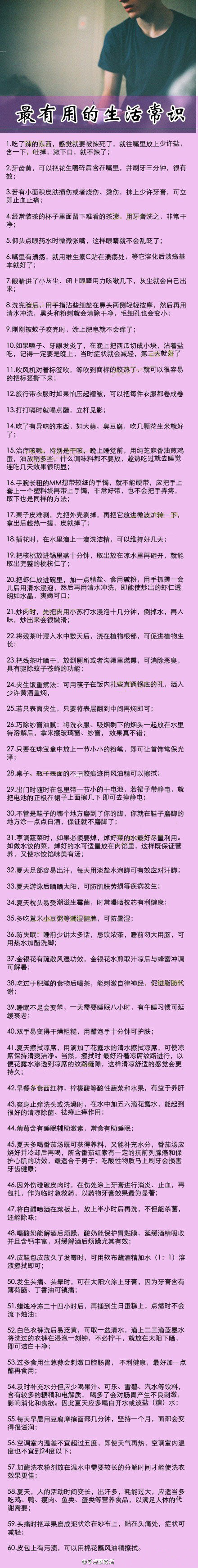 【最有用的60条生活常识】大家千万不要在错过啦~