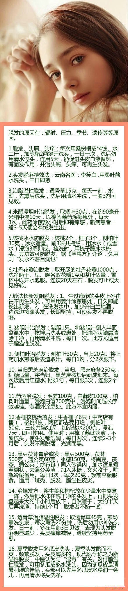 【头发掉得厉害怎么办】16个中医秘方帮你留住亮丽美发~有需要的童鞋一定要速速收藏或者转给有需要的朋友哦~~