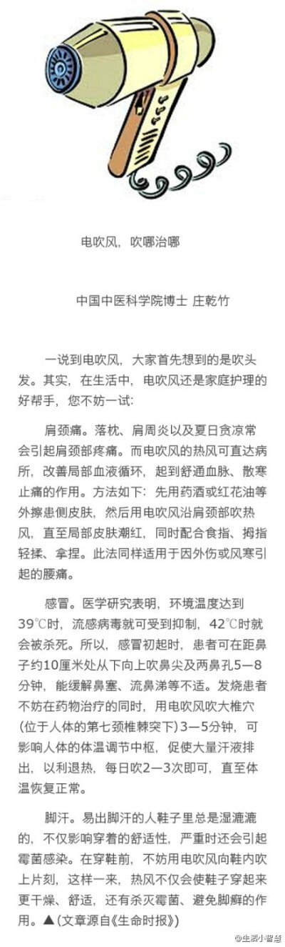 【电吹风，吹哪治哪】一说到电吹风，大家首先想到的是吹头发。其实，在生活中，电吹风还是家庭护理的好帮手。比如落枕、肩周炎以及夏日贪凉常会引起肩颈部疼痛，用电吹风的热风可直达病所，改善局部血液循环，起到舒…