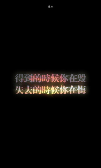 自制文字图片 鹿生、自制文字图片、鹿生、手机壁纸、文字壁纸