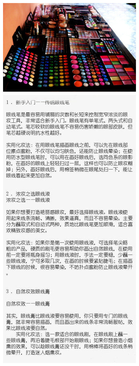 眼线笔，眼线液，眼线膏，有什么不一样，到底应该怎样选择？比较多的粉丝私信化妆师selina 这个问题，今天就跟大家分享一下。