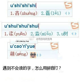 【怎么用拼音输入法输入你不会读的字】你遇到不会读的字，怎么用拼音打？可以先打个“u”然后打各个部首的读音，就能出来哦，如图所示！在搜狗拼音、谷歌拼音输入法下测试过。快转给需要的人！（转）>各种奇思妙想，各种新奇玩意儿。推荐关注 心灵手巧DIY