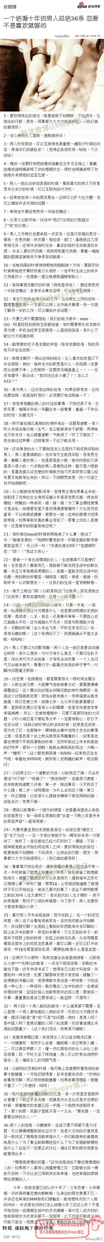 【一个结婚十年的男人总结36条 恋爱不是喜欢就够的】我和老婆三年恋爱七年婚姻，仍保持着恋爱的新鲜感，让人羡慕不已。许多朋友问怎么结婚七年了还这么好？于是开始总结些婚姻中的点滴。每对恋人或夫妇的性格和相处方式其实都不一定相同，以下内容可能适合可能不适合。祝愿全天下有情人都能幸福