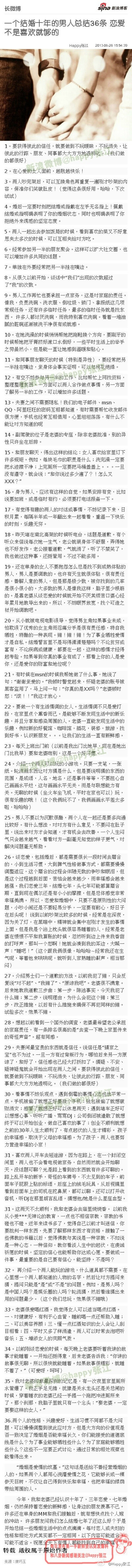 【一个结婚十年的男人总结36条 恋爱不是喜欢就够的】我和老婆三年恋爱七年婚姻，仍保持着恋爱的新鲜感，让人羡慕不已。许多朋友问怎么结婚七年了还这么好？于是开始总结些婚姻中的点滴。每对恋人或夫妇的性格和相处…