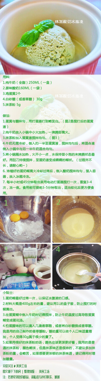 【DIY无奶油抹茶酸奶冰激凌】这是一款没有加淡奶油的冰激凌。 按材料用量做出来的是590大卡的热量，约是外面买的抹茶冰激凌的热量的40%-50%。 材料简单，过程简单，快点动手做起来吧...