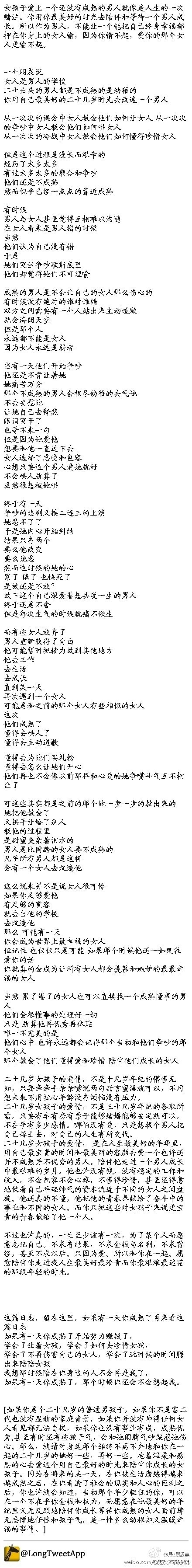 【如果有一天你成熟了，再来看这篇日志】：女孩子爱上一个还没有成熟的男人就像是人生的一次赌注。你用你最美好的时光去陪伴和等待一个男人成长。所以作为男人，不能让一个能把自己终身幸福都押在你身上的女人输，因为你输不起，爱你的那个女人更输不起。