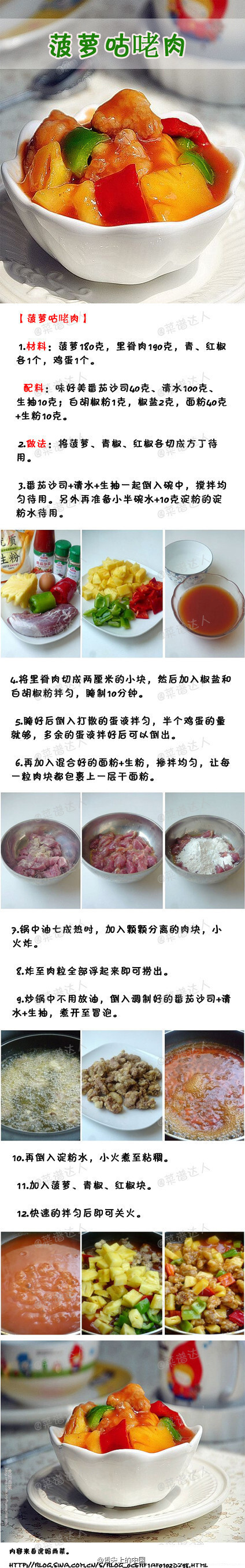 【菠萝咕咾肉】—— 菠萝咕咾肉，是道大名鼎鼎的粤菜，成品红绿相间的，色泽特美观，口感外脆里嫩，酸甜适口还清新解腻。 水果入菜增强免疫力喔！