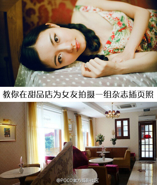 #教你把女友拍美#无论是约会还是旅行，去甜品店歇脚的几率是很高的。此时女朋友要求你拿起手中的单反相机为她拍摄一些值得纪念的照片，该怎么做呢？以下@七七小菇凉 给大家过几招，教你把女友的脸拍得显小，显得有美感：http://t.cn/z8I7ZGE