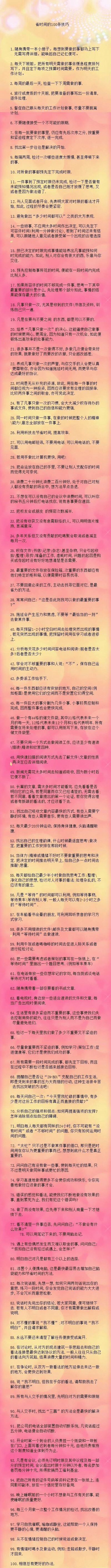 【时间是省出来的】时间老是不够用？教你100个省时间的小技巧！