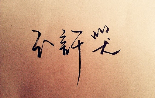 不许哭、手写字、手写、字、心情