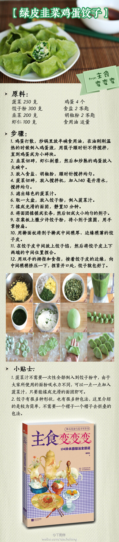 【绿皮韭菜鸡蛋饺子】换个花样吃饺子，可以给家里的小盆友做做看哟~ 这则菜谱收录于下厨房诚意出品的美食书《主食变变变》中，欢迎来本书作者咖啡鱼潘 的下厨房主页逛逛：http://t.cn/zWXdiz7