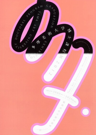 佐藤晃一：多摩美術大学課程毕业展海报2006-2013