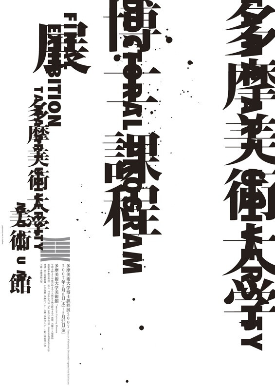 佐藤晃一：多摩美術大学課程毕业展海报2006-2013