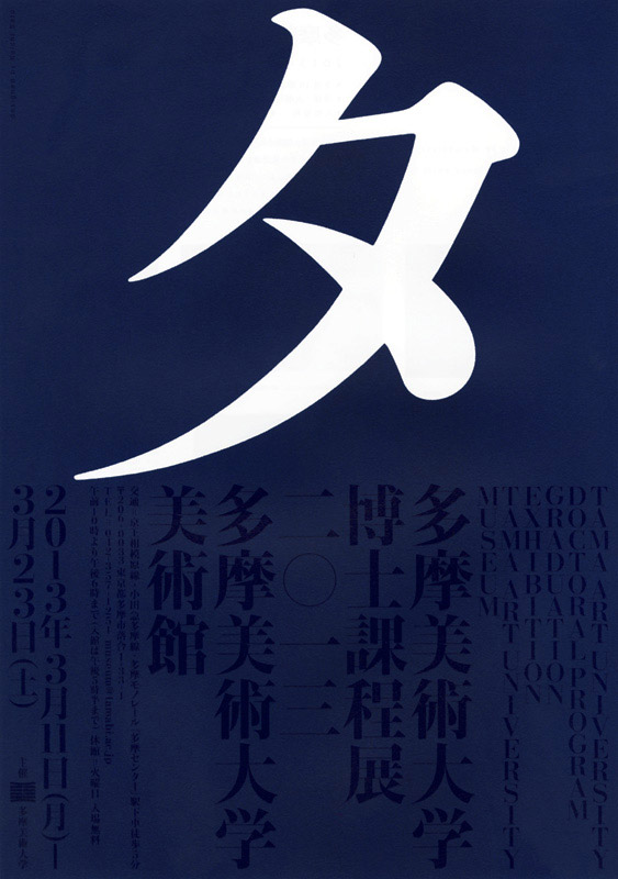 佐藤晃一：多摩美術大学課程毕业展海报2006-2013