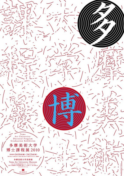 佐藤晃一：多摩美術大学課程毕业展海报2006-2013