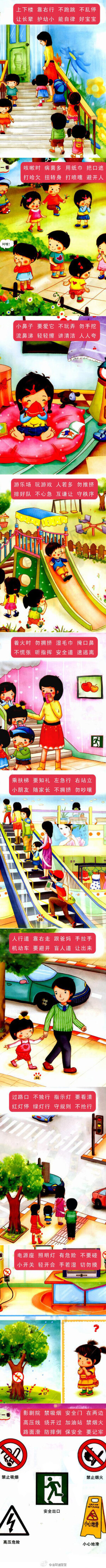 幼儿安全教育三字经：留着读给宝宝听。（转）