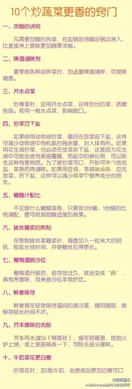 【10个炒菜更香的小窍门】 刚开始学做菜的时候是不是很苦恼呢？这个放多了那个放少了都会影响到最后的味道，下面介绍10个炒菜更香的小窍门，快来看看吧！