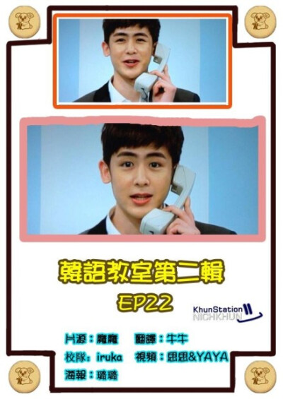 【KS中字】130912 #Nichkhun# 《2PM韩语教室》第二季 EP22 13/09/09/ 优酷在线：http://t.cn/z8Cs0yB (转载请注明出处并携同海报）#Nichkhun 宁静致远 微笑面对#