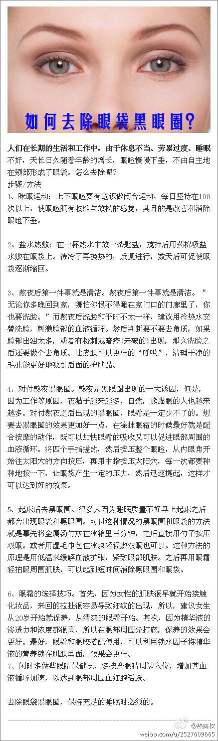 人们在长期的生活和工作中，由于休息不当、劳累过度、睡眠不好，天长日久随着年龄的增长，眼睑慢慢下垂，不由自主地在颊部形成了眼袋。今天介绍几种常用的去眼袋方法。