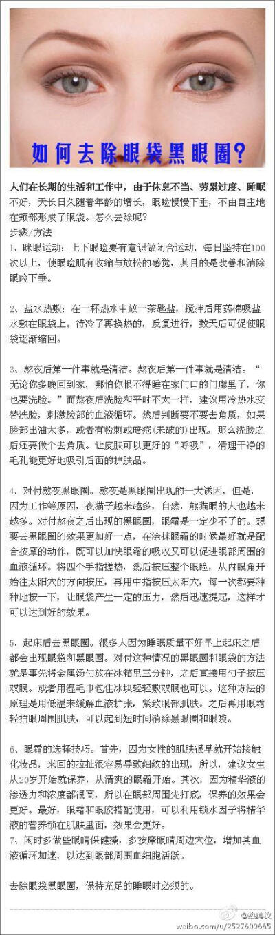 人们在长期的生活和工作中，由于休息不当、劳累过度、睡眠不好，天长日久随着年龄的增长，眼睑慢慢下垂，不由自主地在颊部形成了眼袋。今天介绍几种常用的去眼袋方法。