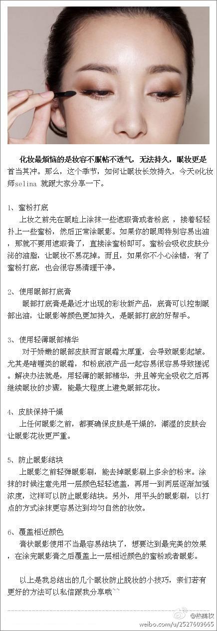 化妆最烦恼的是妆容不服帖不透气，无法持久，眼妆更是首当其冲。如何让眼妆长效持久呢~