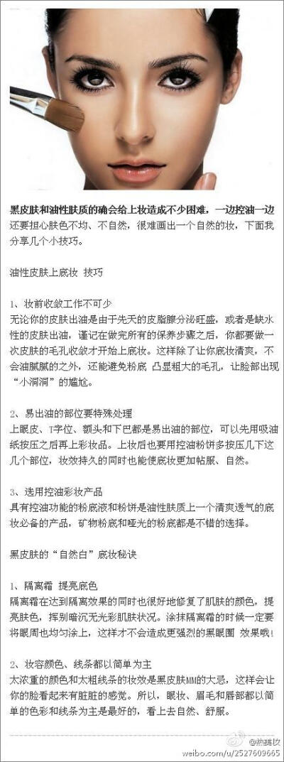 黑皮肤和油性肤质的确给上妆造成不便，一边控油一边还要担心肤色不均、不自然，觉得很难画出一个自然的妆。