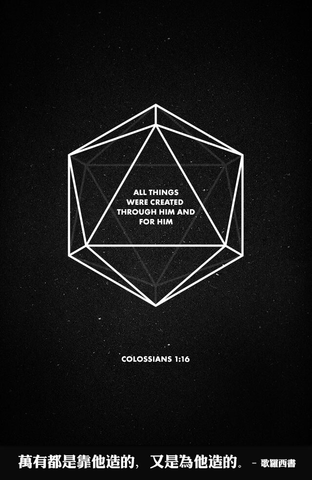 All things were created through him and for him. – Colossians 万有都是靠他造的，又是为他造的。 – 歌罗西书