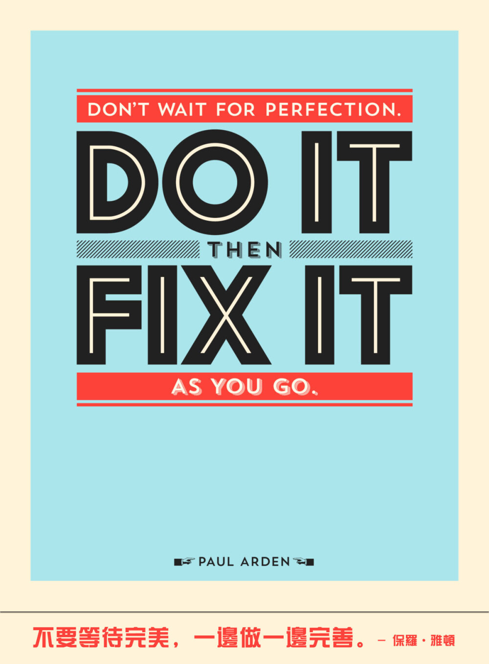 Don’t wait for perfection. Do it then fix it as you go. – Paul Arden 不要等待完美，一边做一边完善。 – 保罗 · 雅顿