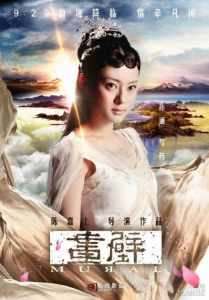 芍药--孙俪。《画壁》。