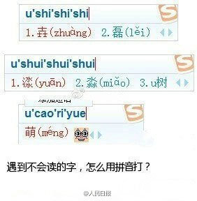 【怎么用拼音输入法输入你不会读的字？】遇到不会读的字，怎么用拼音打？网友提供小技巧：可以先打个“u”然后打各个部首的读音，就能出来哦，如图所示！在搜狗拼音、谷歌拼音输入法下都成功测试过。快转给需要的人…