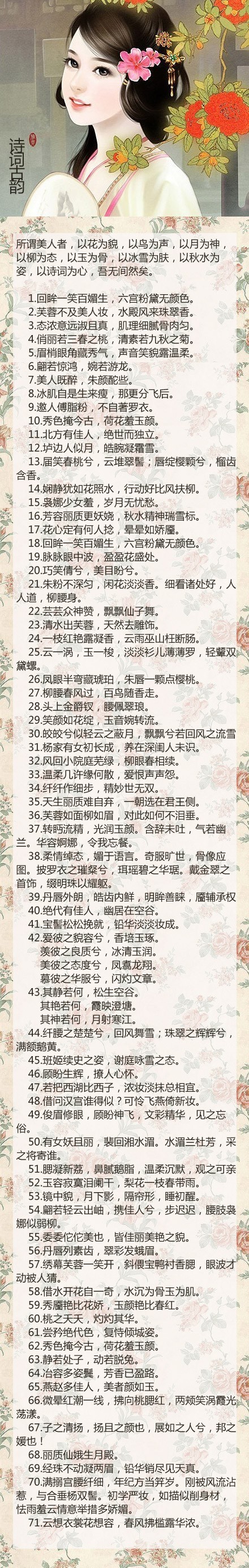 【古代美人标准】所谓美人者，以花为貌，以鸟为声，以月为神，以柳为态，以玉为骨，以冰雪为肤，以秋水为姿，以诗词为心，吾无间然矣