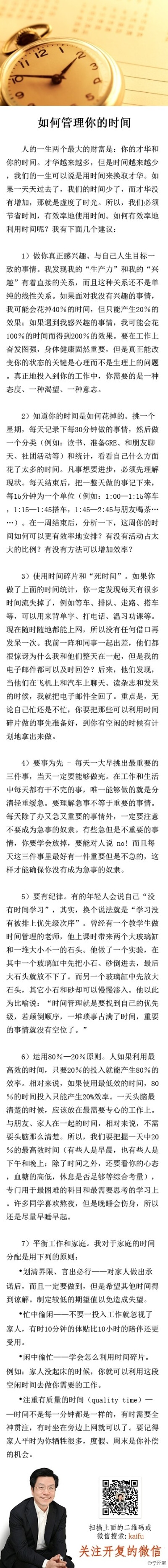 【如何管理时间】1）做你感兴趣的事情会让你珍惜时间。2）分析每天时间怎么花的；3）激活时间碎片死时间。4）要事为先，不要成为急事的奴隶。5）有纪律，不找借口。6）高效时间用来做需要专注的事情。7）平衡家庭需…