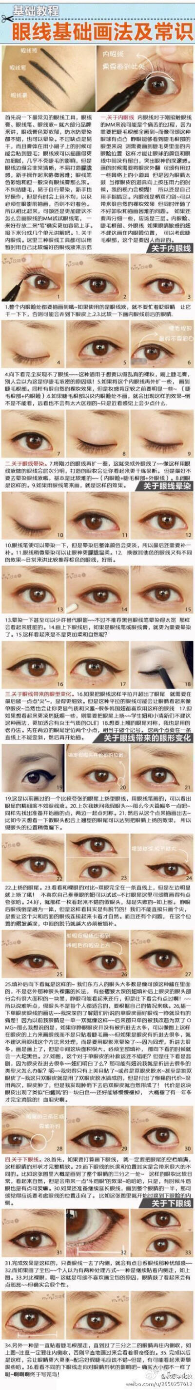 眼线基础的画法以及一些常识~