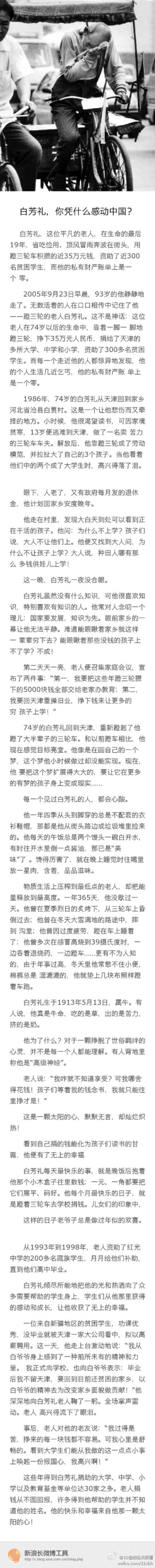 #正能量#【白芳礼，你如何感动中国？】2005年的今天，92岁的白方礼走了。他蹬三轮近20年，捐出35万元助学款，圆了300个贫困孩子的上学梦。当老人递上饭盒里的500元，说：“我干不动了，以后可能不能再捐了，这是我最…