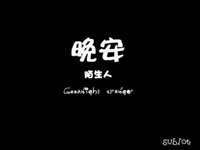 晚安
