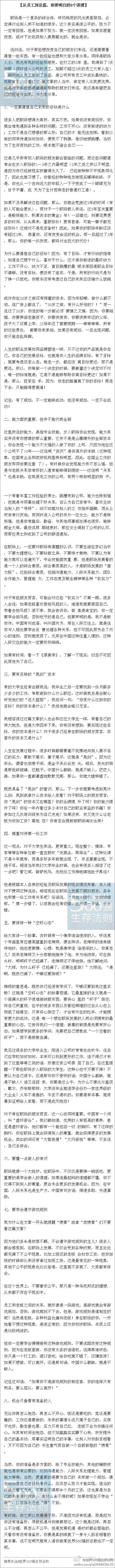 【从员工到总监，你要明白的8个道理】优米网推荐的一篇好文~看到别人升职加薪，羡慕之余是否也得反思一下，为什么幸运儿不是自己？职场是一个复杂的综合体，风光表面背后必定要付出不同寻常的努力。改变自己，就离成…