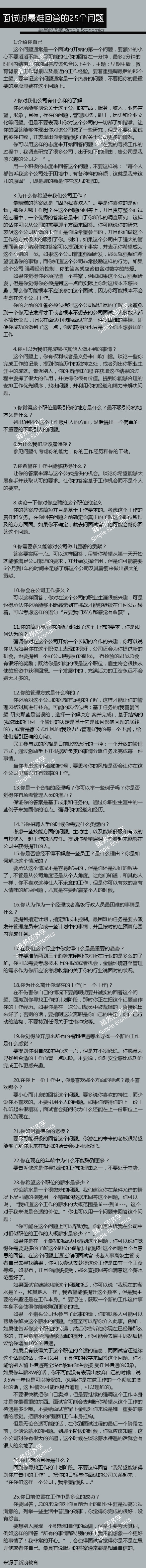 【面试时最难回答的25个问题】这个必读啊，太实用了，总有一天你会用得上！