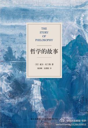 【哲学的故事】本书是美国学者威尔·杜兰特所著的哲学入门读物。他没有简单陈述罗列出各个哲学流派的特征和主要观点，而是以苏格拉底式的诘问和思考引领读者进入哲学的核心，游走于各位思想家激烈而深刻的争鸣。杜兰…