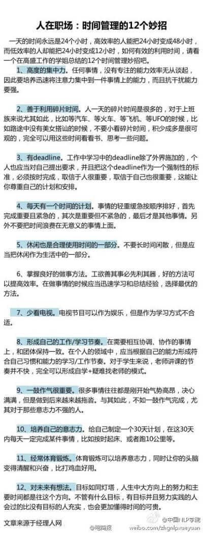 【时间管理的12个妙招】1、高度的集中力；2、善于利用碎片时间；3、有deadline；4、每天有一个时间的计划；5、休闲也是合理使用时间的一部分；6、掌握良好的做事方法；7、少看电视；8、形成自己的工作/学习节奏；9、…