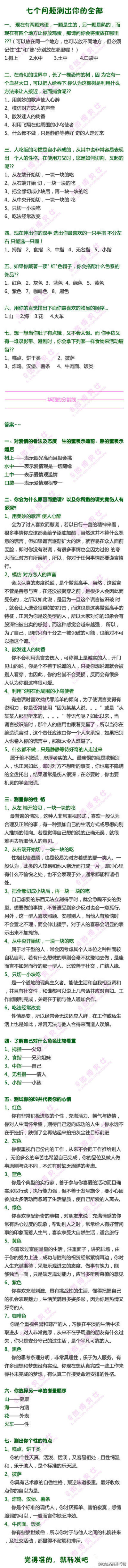 【七个问题测出你的全部】 太准啦，据说是经过30万人验证的神话测试！！（via微博男女）