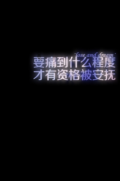 文字、文字、纯文字、字、唯美、伤感、难过、简洁壁纸、手机壁纸