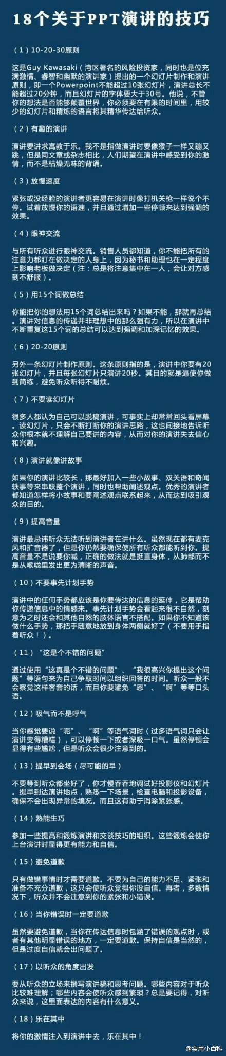 【18个关于PPT演讲的技巧】如今大学毕业需要PPT演讲，考试需要PPT演讲，工作总结需要PPT演讲，升职需要PPT演讲…… @实用小百科 (转)