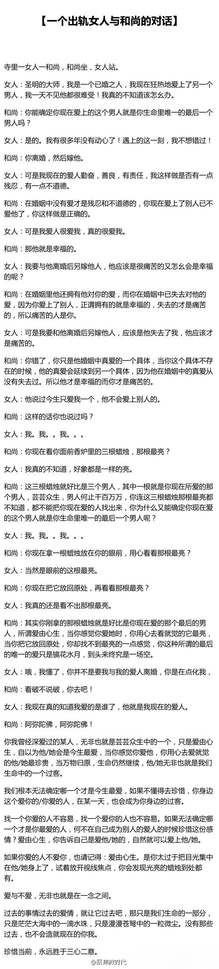 【一个出轨女人与和尚的对话。。。】什么是爱？什么是婚姻？该如何选择？爱与不爱，无非也就是在一念之间。。。说的很有道理！！！推荐！