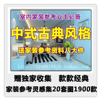 中式风格分古典中式跟现代中式。古典风格大多都是以窗花、博古架、中式花格、顶棚梁柱等装饰为主。一般都以木结构为主，中式风格都会比较对称。另外会增加国画、字画、挂饰画等做墙面装饰，另外会增加些盆景以求和谐…