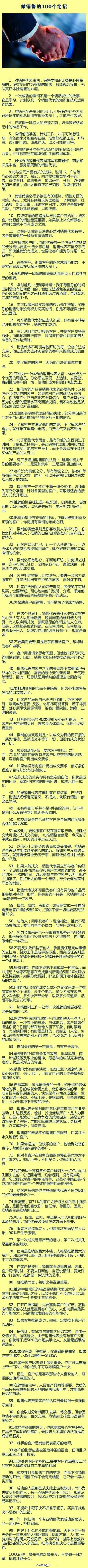 【做销售的100个绝招】一个人到了年老的时候，又穷又苦，那并不是那个人以前做错了什么，而是他什么都没有做。1．对销售代表来说，销售学知识无疑是必须掌握的，没有学问作为根基的销售，只能视为投机，无法真正体验销售的妙趣…转.@中国电商行业